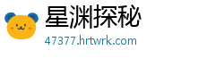 星渊探秘